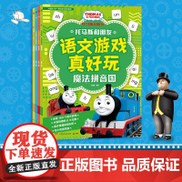 托马斯和朋友 语文游戏真好玩(套装4册)