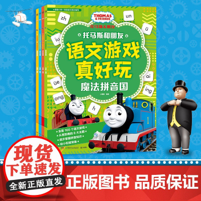 托马斯和朋友 语文游戏真好玩(套装4册)