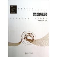 正版新书]网络视频/未来媒体丛书梁晓涛9787307113671