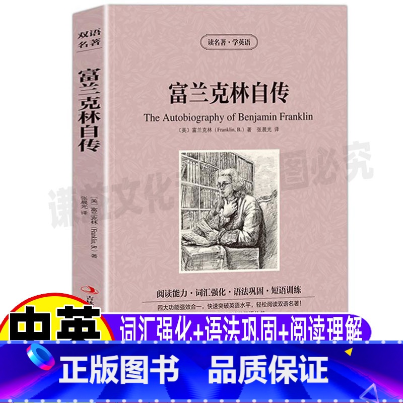[正版]富兰克林自传英文版原版中英文对照双语版英汉互译英语书读名著学英语系列青少年初高中生必读世界经典文学吉林出版社集