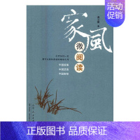 [正版]家风微阅读成云雷家庭道德中国通俗读物普通大众书哲学宗教书籍