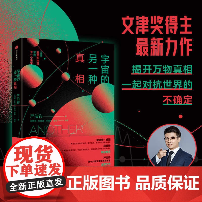 [20届文津奖]宇宙的另一种真相 文津奖得主全新力作 揭开万物真相 儿童宇宙科普百科书籍探索物理学的奥秘课外阅读书 中信
