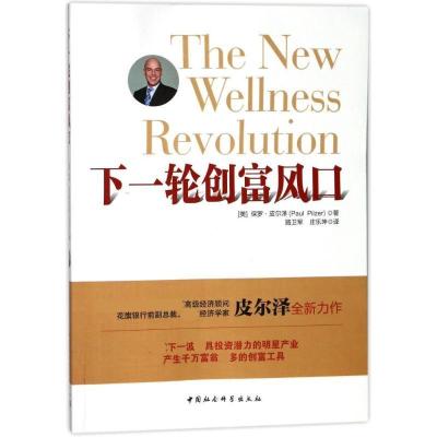 正版新书]下一轮创富风口(美)保罗?皮尔泽9787520319799