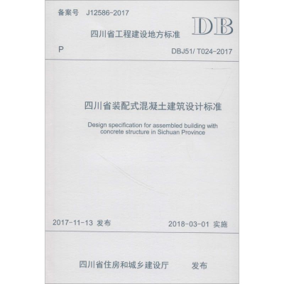 [M]四川省装配式混凝土建筑设计标准-9787564360740