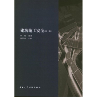 音像建筑施工安(附络下载)(第2版)李钰