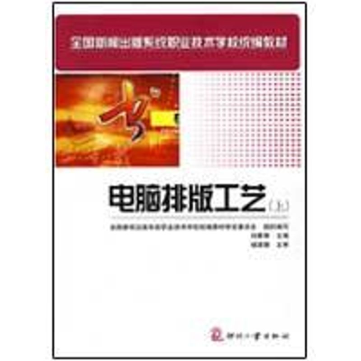[M]电脑排版工艺(上)-9787800008412