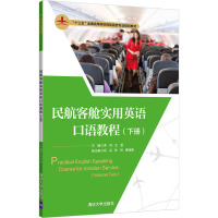 民航客舱实用英语口语教程(下十三五全国高等院校民航服务专业规划教材)