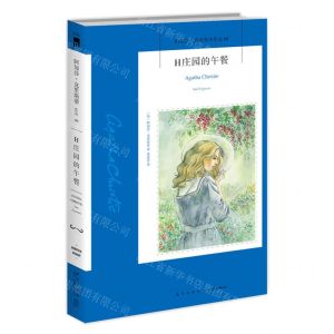 [N]H庄园的午餐/阿加莎·克里斯蒂作品-9787513338295