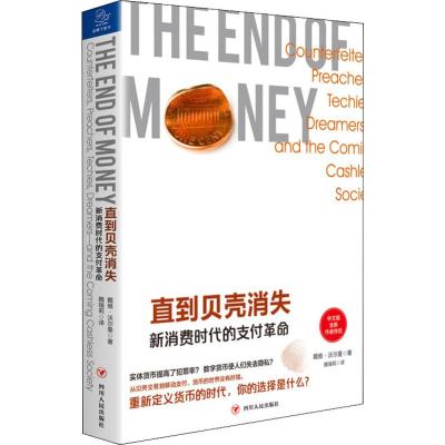 读品悟[新书预售]直到贝壳消失 新消费时代的支直到贝壳消失-新消费时代的支付 命_485_729