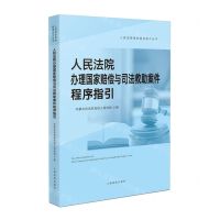 [N]人民法院办理国家赔偿与司法救助案件程序指引/人民法院审判程序指引丛书-9787510933950