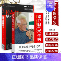[正版]传奇中医学专号(第六辑)中医人沙龙 捍卫阳气不生病(纪念版)圆运动的古中医学 李可 古中医学派 2件套 中国医药