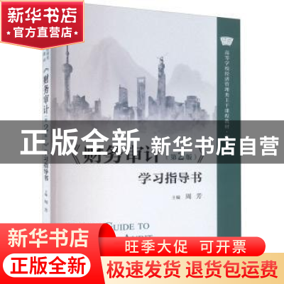正版 《财务审计(第2版)》学习指导书 周芳 中国人民大学出版社 9