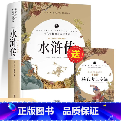 [原著正版]水浒传 [正版]水浒传原著完整版初中学生版文言文七八九年级必读青少年版人教版单本白话文120回全初中生必读课