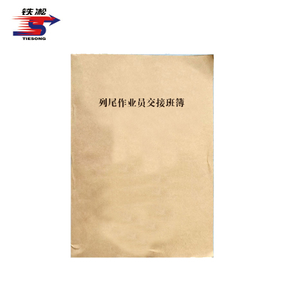 铁凇 列尾作业员交接班簿 A4 50张 册