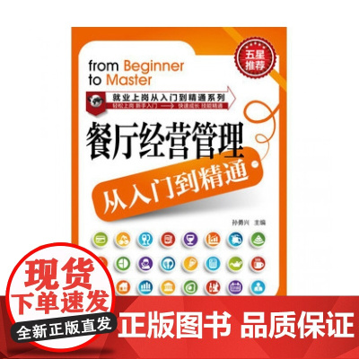 餐厅经营管理从入门到精通/就业上岗从入门到精通系列