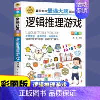 [正版]逻辑思维推理游戏全脑开发 小学生课外阅读书三四五六年级侦探推理全脑开发益智游戏大脑思维书儿童数学智力左右脑开发思