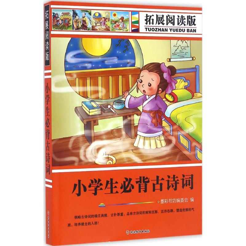 拓展阅读版*小学生必备古诗词(简装)