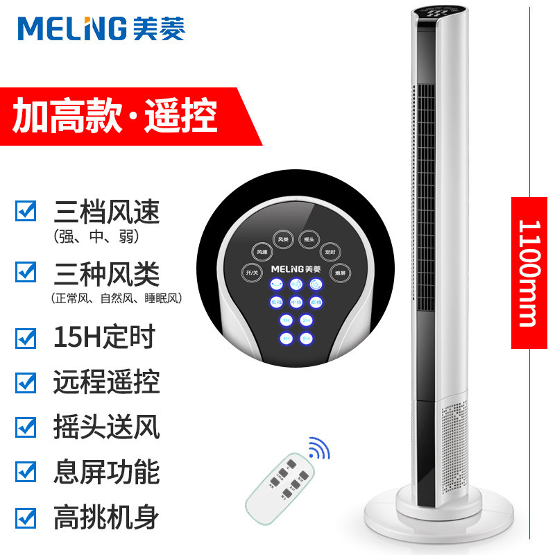[精选]美菱无叶风扇塔扇家用电风扇塔式落地扇办公室电扇循环扇机械摇头 白色遥控加高款
