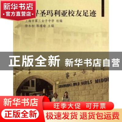 正版 追寻圣玛利亚校友足迹 徐永初,陈瑾瑜主编 同济大学出版社