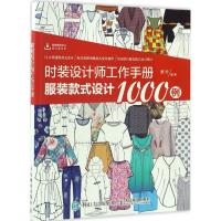 正版新书]时装设计师工作手册董哲 著9787115446992