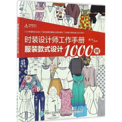 正版新书]时装设计师工作手册董哲 著9787115446992