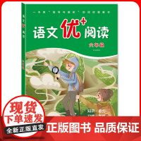 华师大 语文优+阅读 六年级 6年级上下册 部编人教版阅读理解专项训练书课本同步阶梯阅读拓展训练写作文 华东师范大学出版