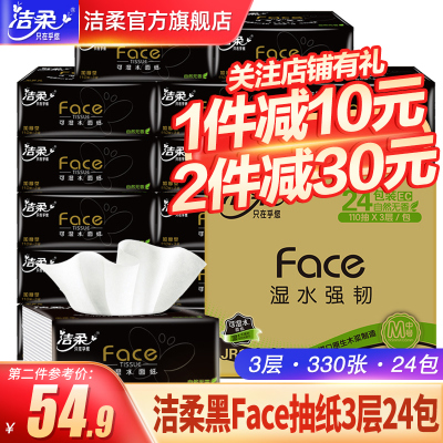 中顺洁柔抽纸黑Face系列3层110抽x24包整箱M号无香型面巾纸餐巾纸巾擦手纸中规格卫生纸抽