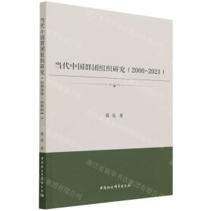 [N]当代中国群团组织研究(2000-2021)-9787520384315