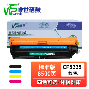 唯世硒鼓CP5225蓝 支