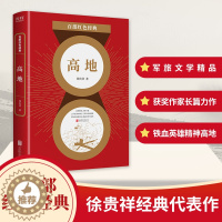 [醉染正版]高地/百部红色经典 历史军事战争题材主题小说故事读物图书 历史类文学作品资料 书籍