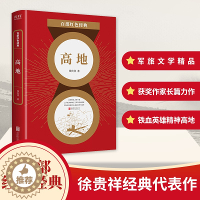 [醉染正版]高地/百部红色经典 历史军事战争题材主题小说故事读物图书 历史类文学作品资料 书籍