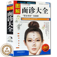 [醉染正版]图解面诊手诊大全书籍中医诊断入门书零基础学理论手疗养生祛病医学类健康调理书籍 图解经络穴位望诊脉诊把脉中医自