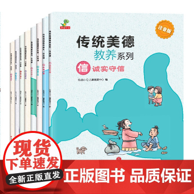 全8册传统美德教养系列平装图画书古今结合内容丰富文字简单易懂画风写实可爱注音版孩子可以自主阅读恐龙小Q童书正版