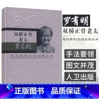 [正版] 双桥正骨老太罗有明 现代骨伤科流派名家丛书中医罗氏正骨学术思想 经验正骨手法及诊疗 供骨伤科医生参考 人民卫