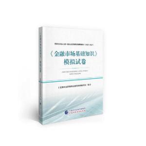 正版新书](2020-2021)金融市场基础知识模拟试卷/证券业从业人员