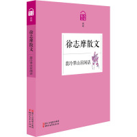 [M]翡冷翠山居闲话 徐志摩散文-9787533941185