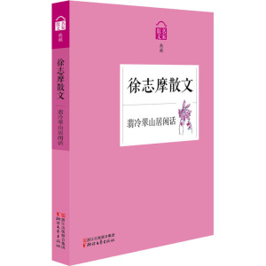 [M]翡冷翠山居闲话 徐志摩散文-9787533941185