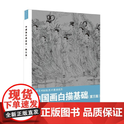 中国画白描基础 第三版 王重来 编著 绘画