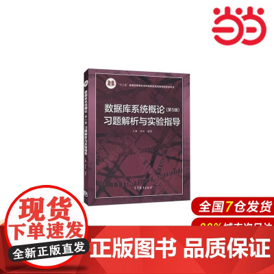 数据库系统概论(第5版)习题解析与实验指导.王珊 张俊9787040433081/高等教育出版社