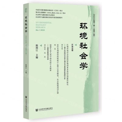 [N]环境社会学(2024年第1期总第5期)-9787522835358
