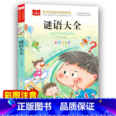 谜语大全 [正版]谜语大全小学生注音版儿童版 小学语文课外阅读经典丛书大语文系列一年级二年级阅读课外书阅读书籍猜谜语的书