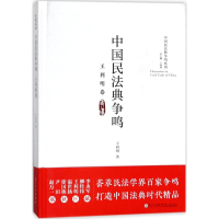 醉染图书中国民法典争鸣9787561565650