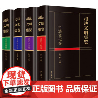 4本套装 司法文明集览 司法文化卷+方法卷+机构卷+案例卷 法律出版社