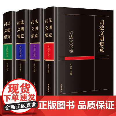 4本套装 司法文明集览 司法文化卷+方法卷+机构卷+案例卷 法律出版社