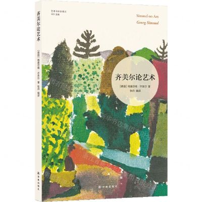 [N]齐美尔论艺术/艺术与社会译丛-9787575300100