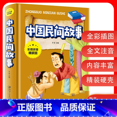 [正版]3本27元中国民间故事 彩图注音精装 五年级小学生课外阅读书籍经典书目统编精选青少年儿童读物民间神话故事书