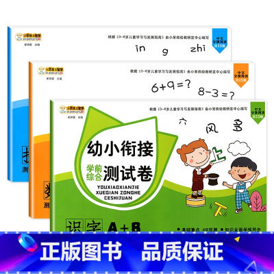 [3本]幼小衔接测试卷 [正版]幼小衔接试卷测试卷一日一练全套语文数学拼音识字练习题大班练习册幼升小启蒙思维练习学前班练