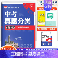 生物[全国通用] 初中通用 [正版]2025版 中考必刷卷真题分类集训九年级初三中考语文数学英语物理化学生物政治历史地理