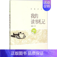 [正版]我的读书札记 武汉大学出版社 肖复兴 著 著 中国古代随笔
