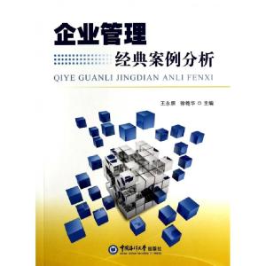 正版新书]企业管理经典案例分析王永照//徐艳华9787567005891